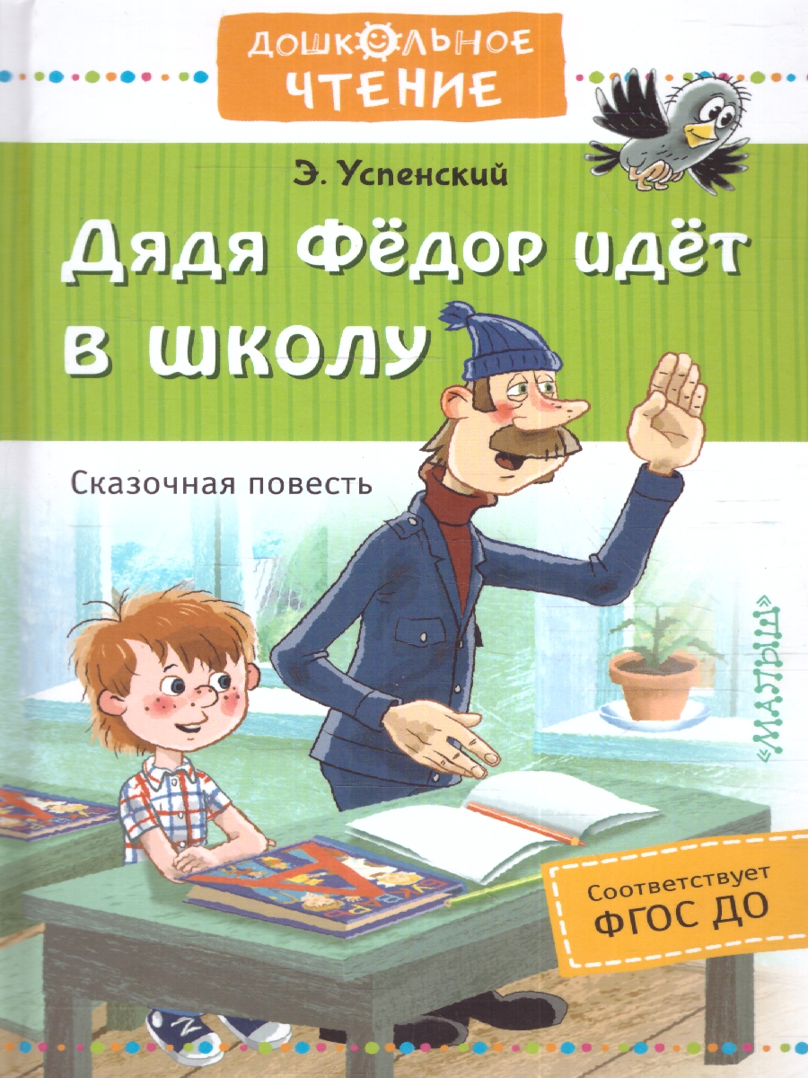Обложка книги Дядя Фёдор идёт в школу, Автор Успенский Э.Н., издательство АСТ | купить в книжном магазине Рослит