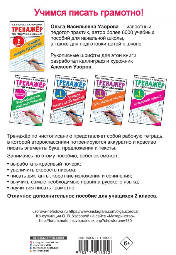Обложка книги Тренажер по чистописанию 2 класс. Учимся писать грамотно, Автор Узорова О.В., издательство АСТ | купить в книжном магазине Рослит