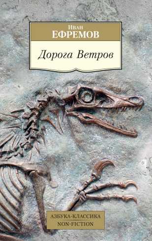 Обложка Дорога Ветров / Азбука-Классика. Non-Fiction (мягк/обл.), издательство Махаон | купить в книжном магазине Рослит