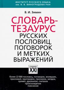 Обложка книги Словарь-тезаурус русских пословиц, поговорок и метких выражений, Автор Зимин В.И., издательство АСТ-Пресс | купить в книжном магазине Рослит