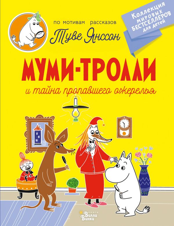 Обложка Муми-тролли и тайна пропавшего ожерелья /Коллекция мировых бестселлеров для детей, издательство АСТ | купить в книжном магазине Рослит