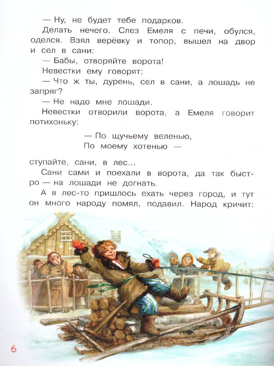Обложка книги По щучьему велению. Сказка / Мои любимые книжки (Вако), Автор , издательство Вако | купить в книжном магазине Рослит