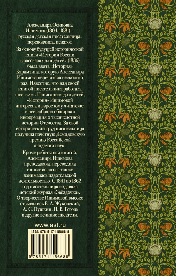 Обложка книги История России в рассказах для детей, Автор Ишимова А.О., издательство АСТ | купить в книжном магазине Рослит