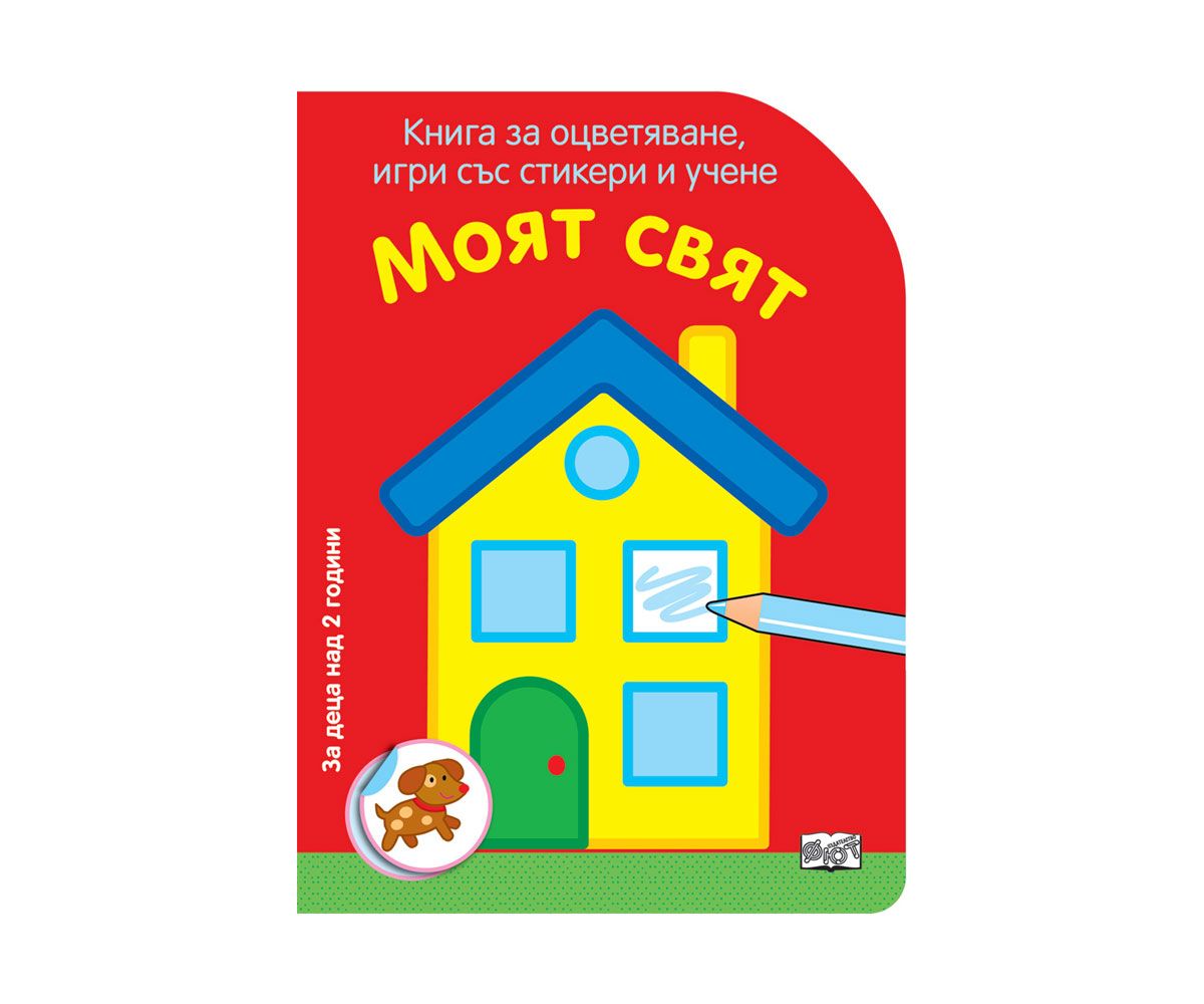 Обложка Наклей и раскрась!, издательство Махаон | купить в книжном магазине Рослит