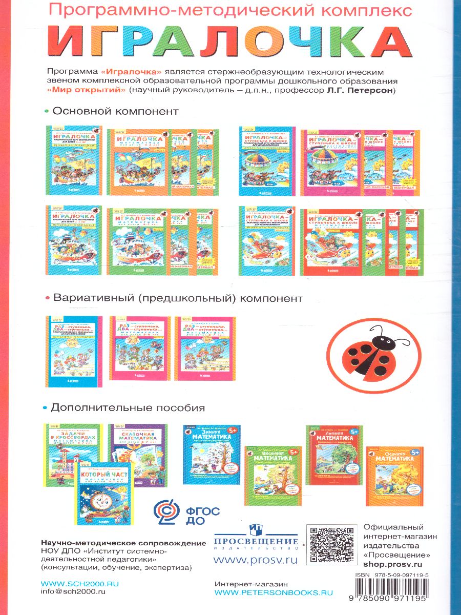 Обложка книги Игралочка. Парциальная образовательная программа математического развития дошкольников 3-7 лет, Автор Петерсон Л.Г. Кочемасова Е.Е., издательство Просвещение/Союз                                   | купить в книжном магазине Рослит