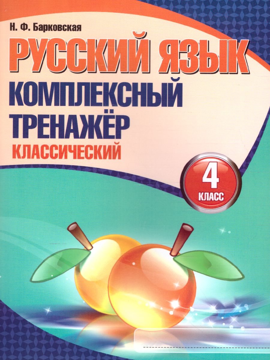 Обложка книги Русский язык 4 класс. Комплексный тренажер (классический), Автор Барковская Н.Ф., издательство Кузьма                                             | купить в книжном магазине Рослит