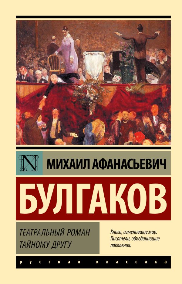Обложка книги Театральный роман. Тайному другу, Автор Булгаков М.А., издательство АСТ | купить в книжном магазине Рослит