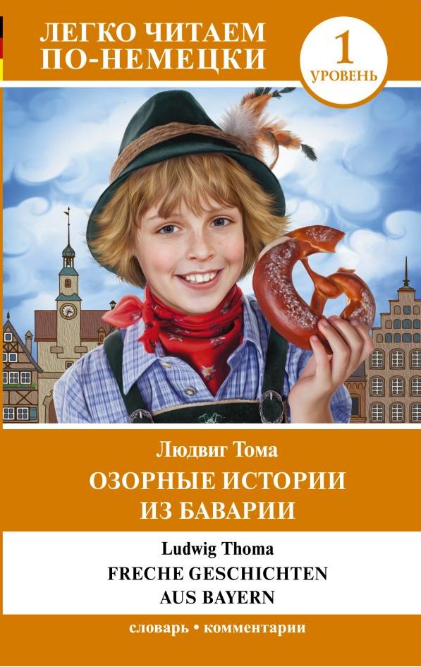 картинка Озорные истории из Баварии. Уровень 1. Легко читаем по-немецки от магазина Рослит