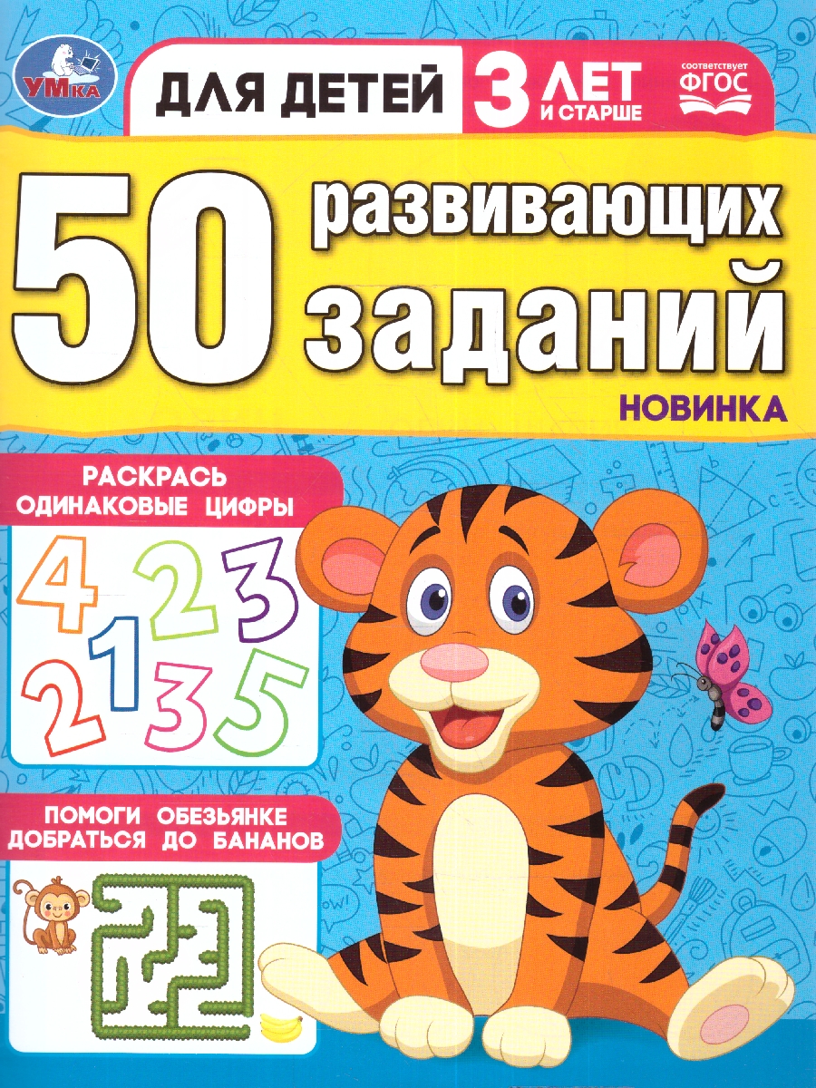 Обложка книги 50 развивающих заданий. Для детей 3 лет и старше, Автор Кузнецова Е. редактор-составитель, издательство Умка                                               | купить в книжном магазине Рослит