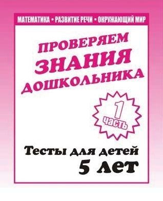 Обложка книги Проверяем знания дошкольника. Тесты для детей 5 лет. Математика. Развитие речи. Окружающий мир. В 2-х частях. Часть 1, Автор , издательство Весна-Дизайн | купить в книжном магазине Рослит
