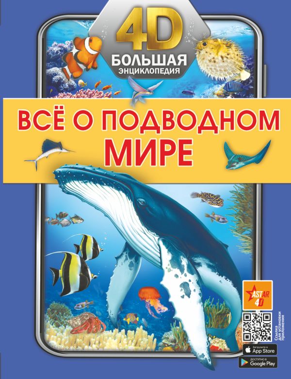 Обложка Всё о подводном мире. Большая 4D-энциклопедия, издательство АСТ | купить в книжном магазине Рослит