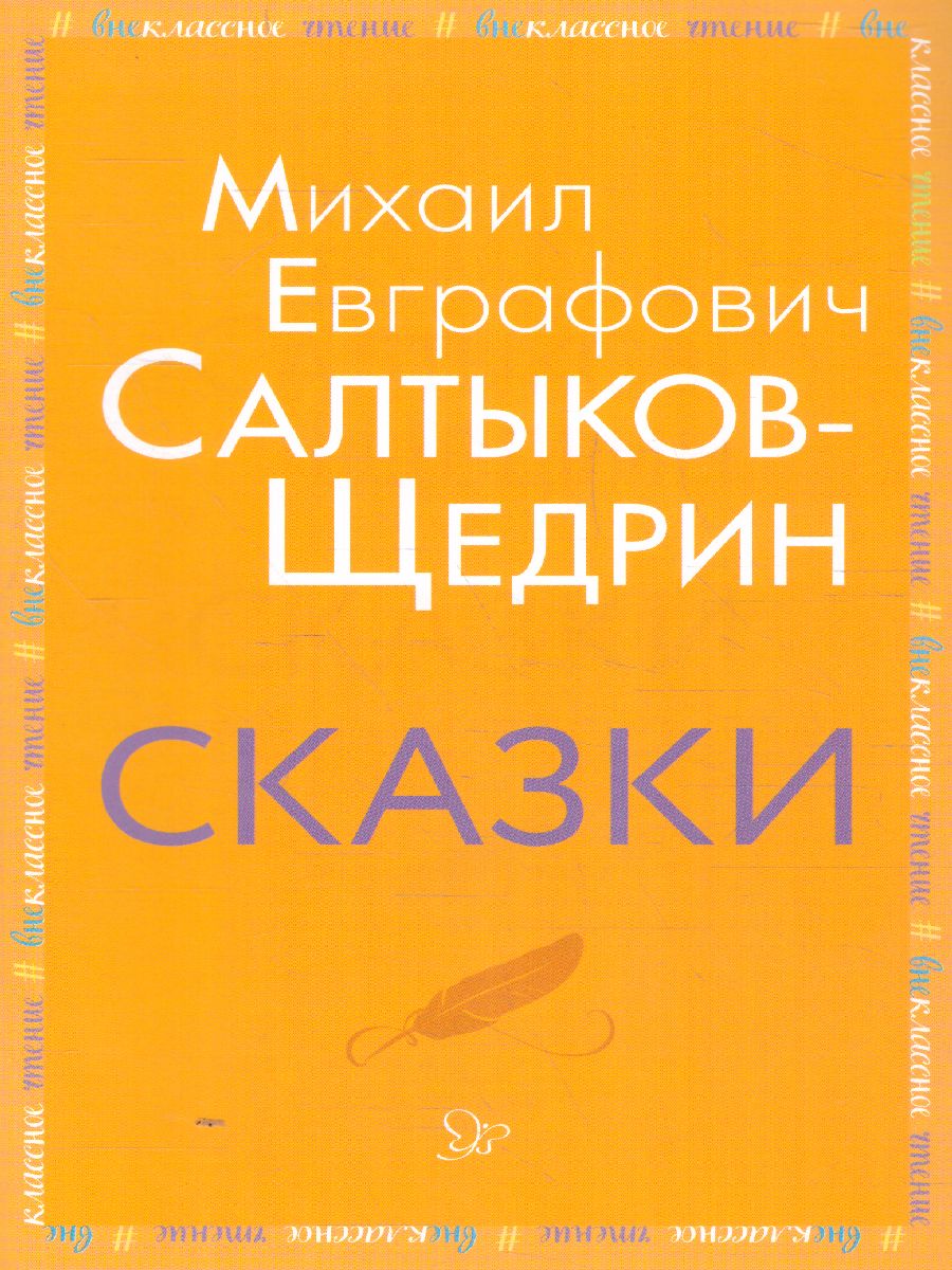 Обложка книги Внеклассное чтение Сказки, Автор Салтыков-Щедрин М.Е., издательство ЛИТЕРА | купить в книжном магазине Рослит