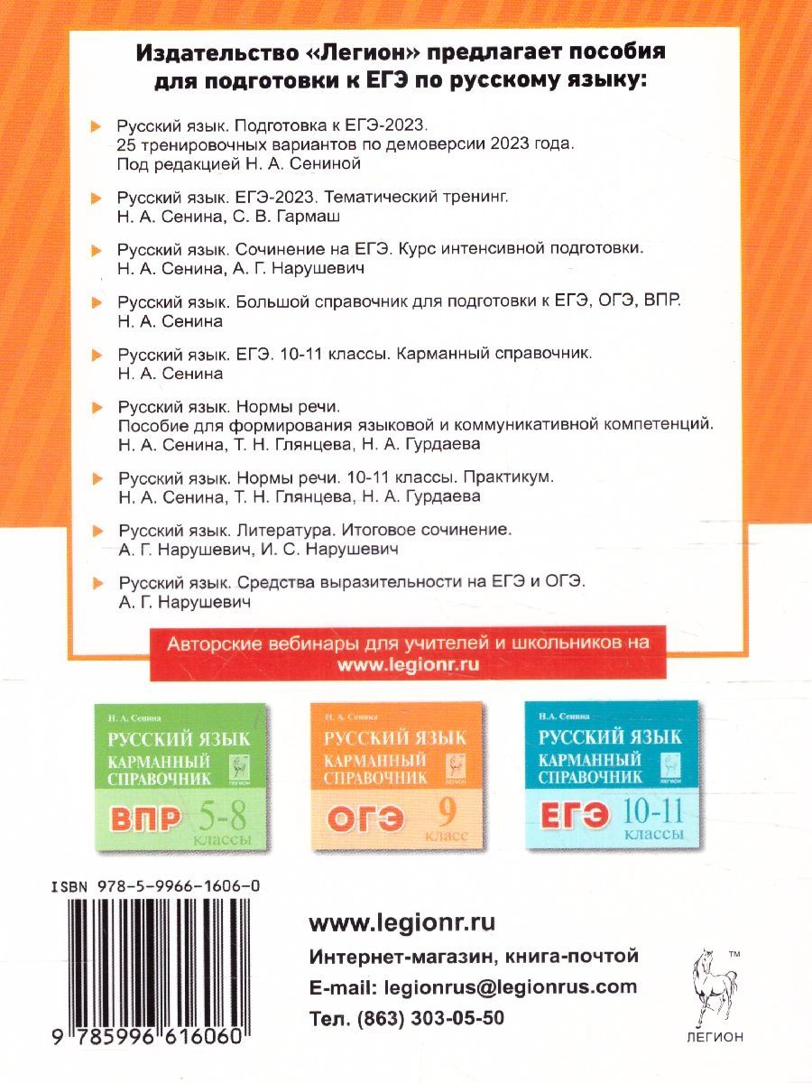 Обложка книги ВПР, ОГЭ и ЕГЭ-2023. Русский язык 5-11 класс. Большой справочник для подготовки к ВПР, ОГЭ и ЕГЭ, Автор Сенина Н.А., издательство ЛЕГИОН | купить в книжном магазине Рослит