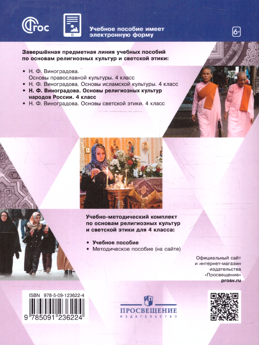 Обложка книги Основы мировых религиозных культур 4 класс. ОРКСЭ. Учебное пособие, Автор Виноградова Н. Ф., издательство Просвещение | купить в книжном магазине Рослит