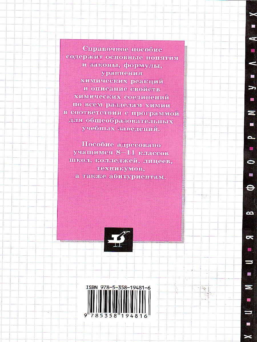 Обложка книги Химия в формулах 8-11 классы, Автор Иванов В.Г. Гева О.Н., издательство Просвещение/Союз                                   | купить в книжном магазине Рослит