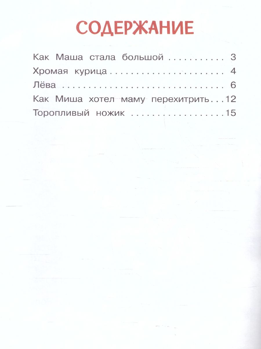 Обложка книги Как Миша хотел маму перехитрить. Рассказы.  Читаем сами, Автор Евгений П. А., издательство Вако | купить в книжном магазине Рослит