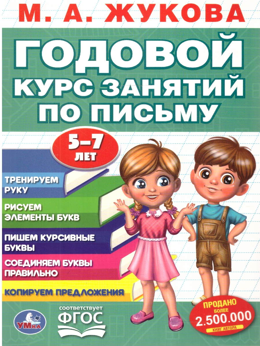 Обложка книги Годовой курс занятий по письму 5-7 лет. 96 стр.(Умка), Автор Жукова М. А., издательство Умка                                               | купить в книжном магазине Рослит