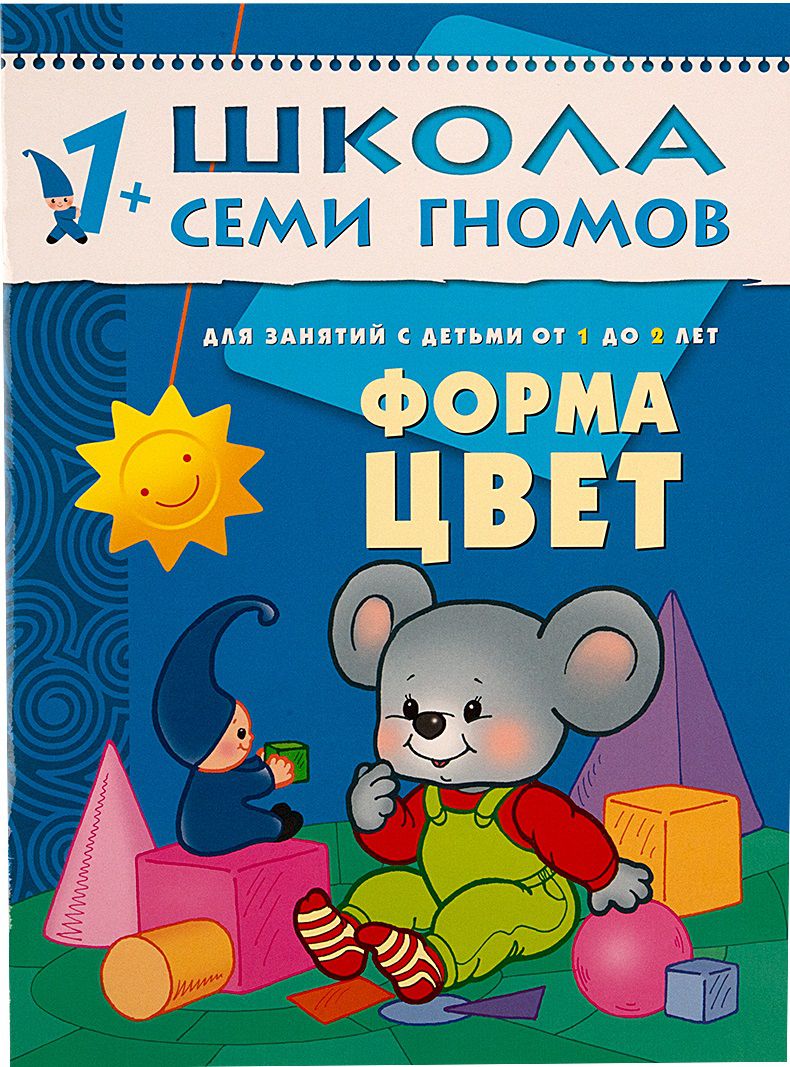 Обложка книги Школа Семи Гномов Второй год обучения. Форма, цвет, Автор Денисова Д., издательство Мозаика-Синтез | купить в книжном магазине Рослит