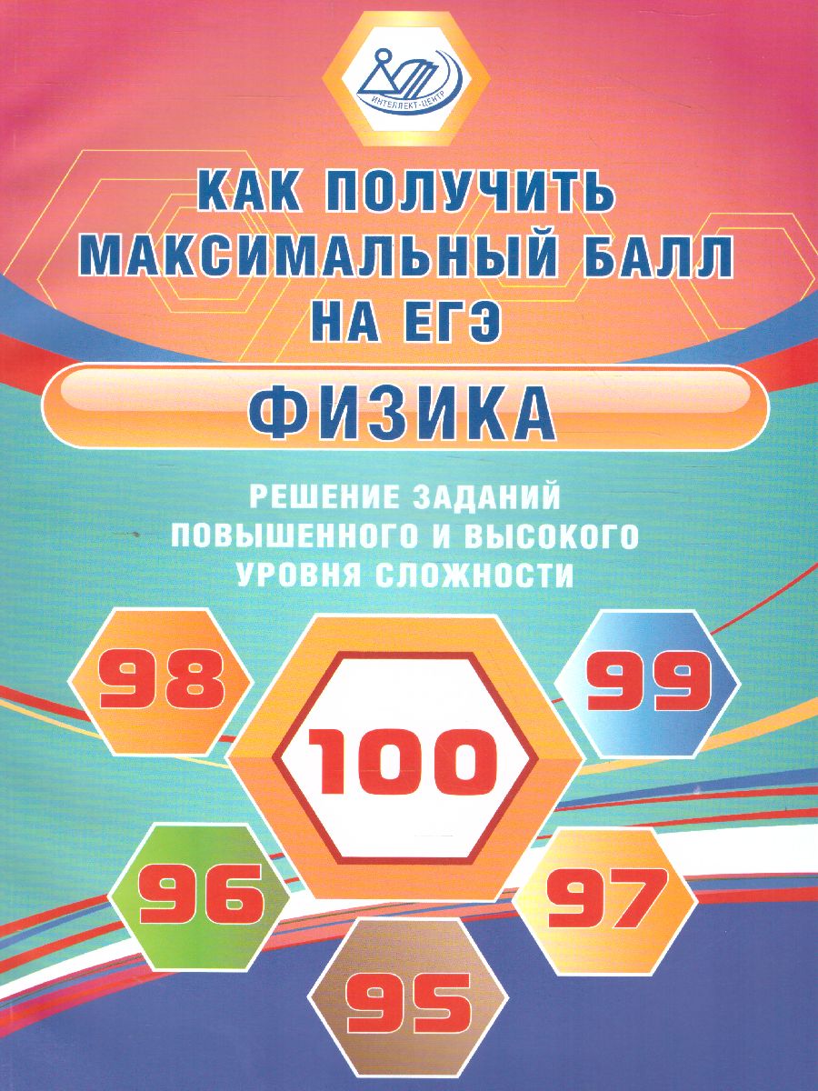 Обложка книги Физика. Решение задач повышенного и высокого уровня сложности, Автор Ханнанов Н.К., издательство Издательство Интеллект-центр | купить в книжном магазине Рослит
