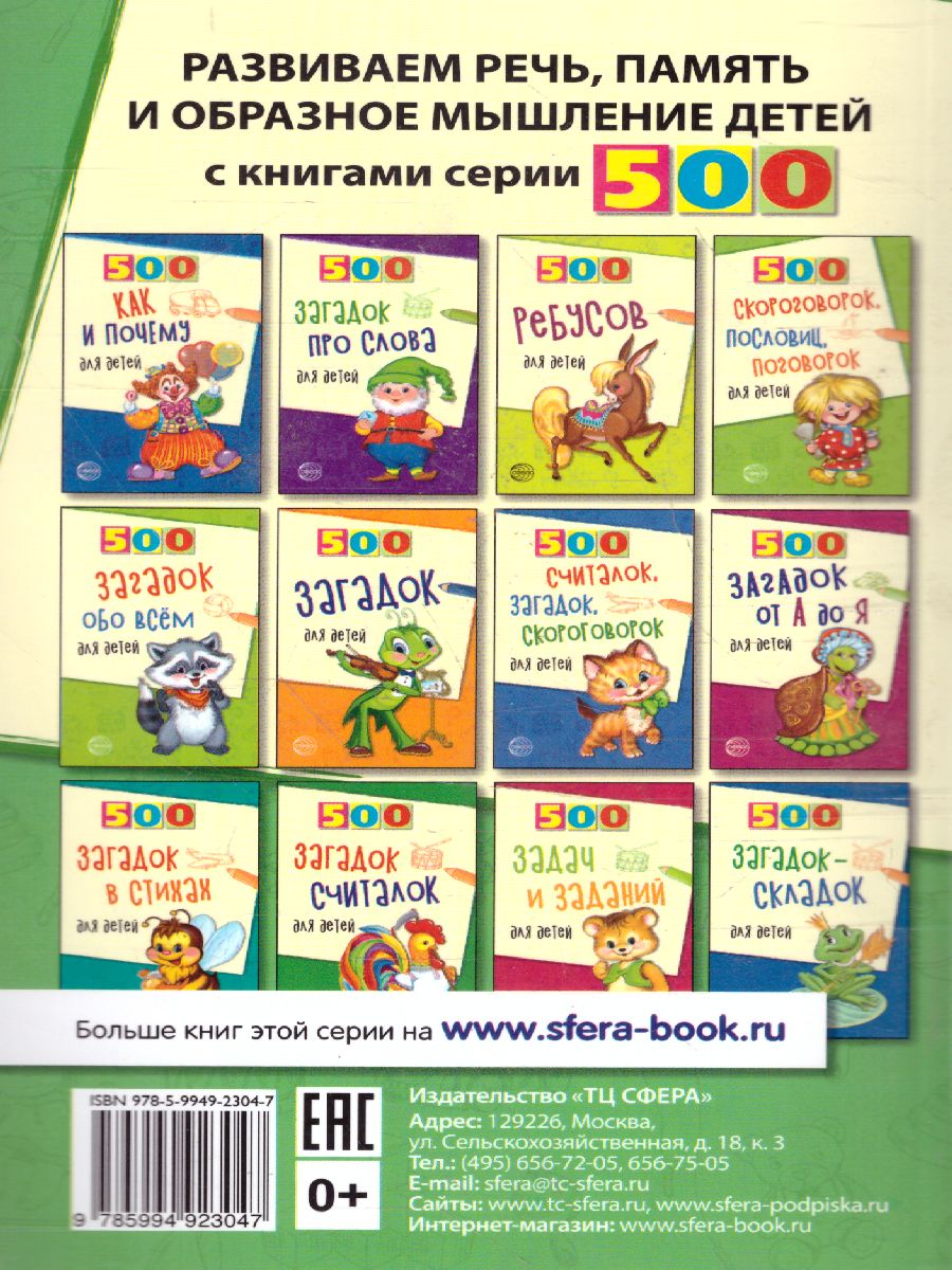 Обложка книги 500 загадочных стихов для детей. 2-е издание, Автор Нестеренко В.Д., издательство Сфера | купить в книжном магазине Рослит