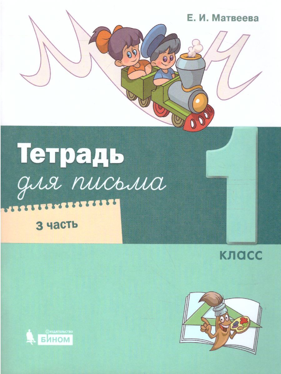 картинка Тетрадь для  письма. 1 класс.  В 4 частях. Часть 3 от магазина Рослит