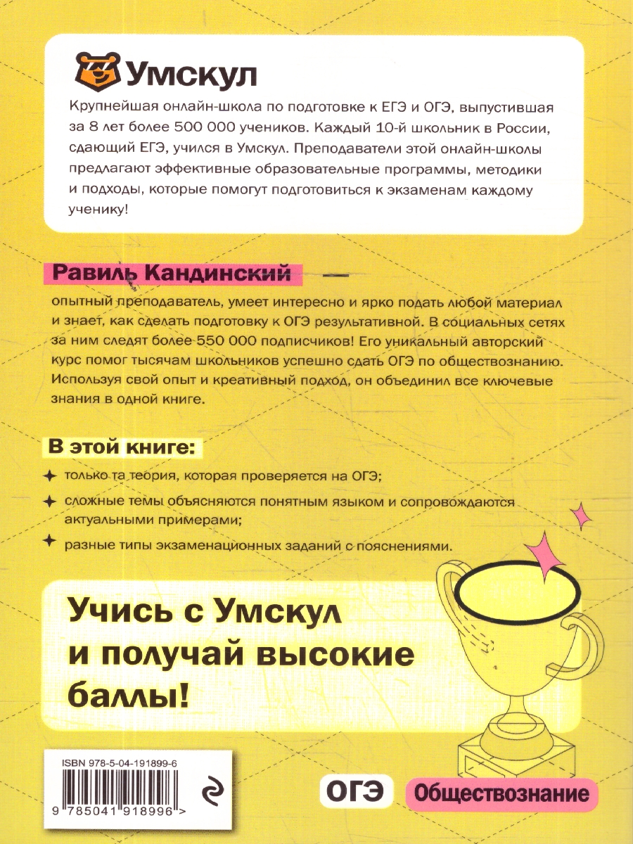 Обложка книги ОГЭ Обществознание. Готовься к экзаменам с Умскул, Автор Кандинский Р., издательство ЭКСМО | купить в книжном магазине Рослит