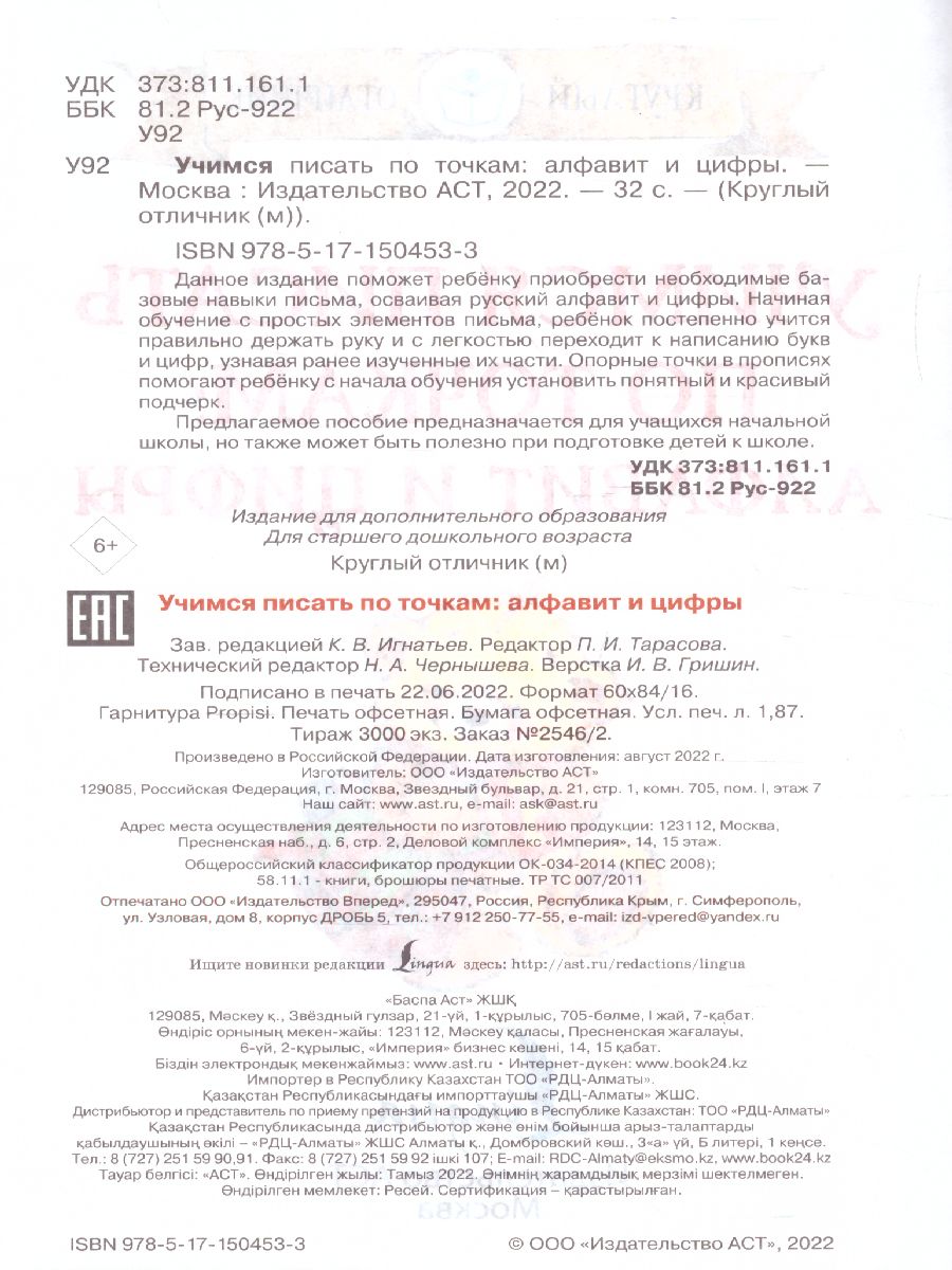Обложка книги Учимся писать по точкам: алфавит и цифры , Автор , издательство АСТ | купить в книжном магазине Рослит