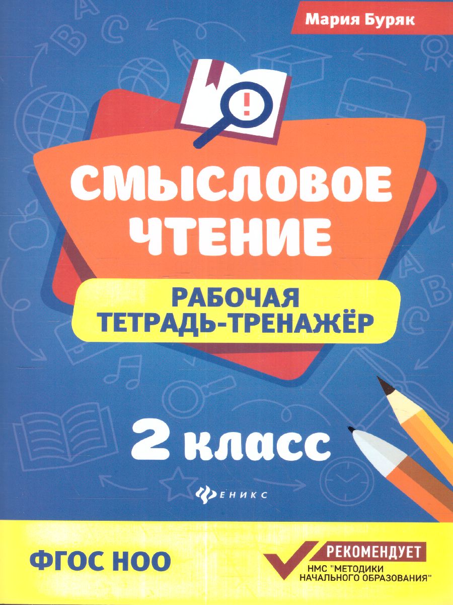 Обложка книги Смысловое чтение: рабочая тетрадь-тренажер 2 класс, Автор Буряк М., издательство Феникс ТД                                          | купить в книжном магазине Рослит