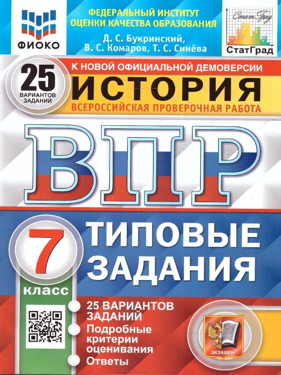 картинка ВПР История 7кл. 25 вариантов ФИОКО СТАТГРАД ТЗ 25 вариантов заданий. Подробные критерии оценивания. Ответы. ФГОС. от магазина Рослит