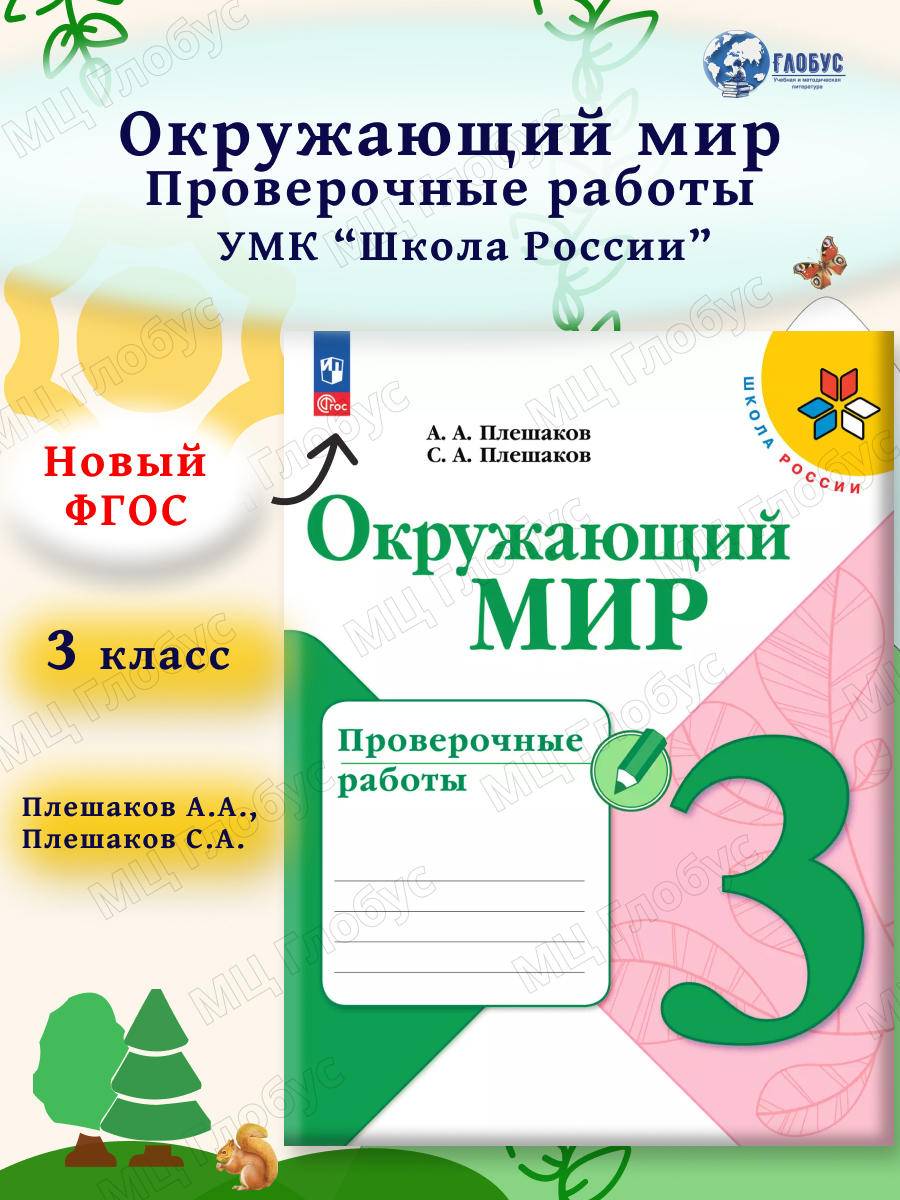 Обложка книги Окружающий мир 3 класс. Проверочные работы (ФП2022), Автор Плешаков А. А. Плешаков С. А., издательство Просвещение | купить в книжном магазине Рослит