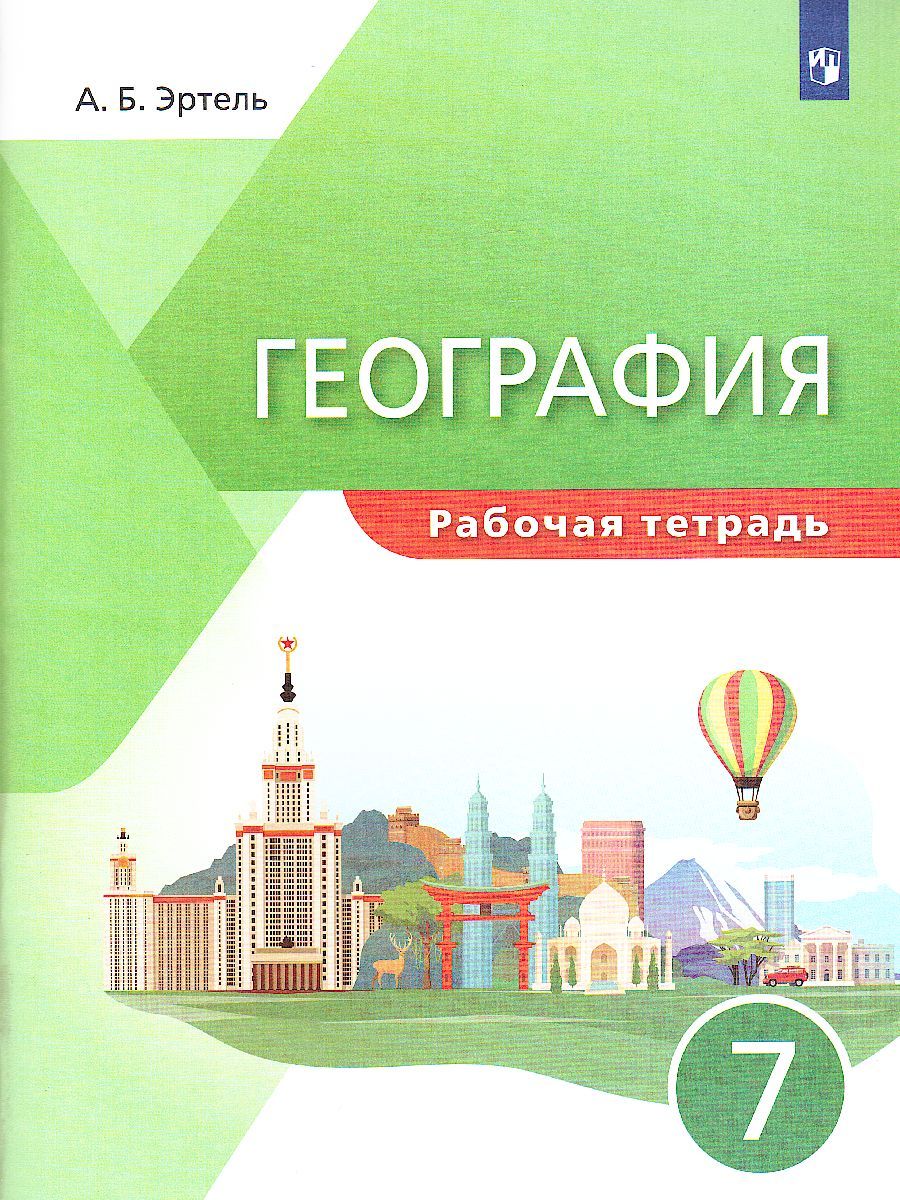 Обложка книги География. 7 класс. Рабочая тетрадь. "УМК Классическая география", Автор Эртель А.Б., издательство Просвещение | купить в книжном магазине Рослит