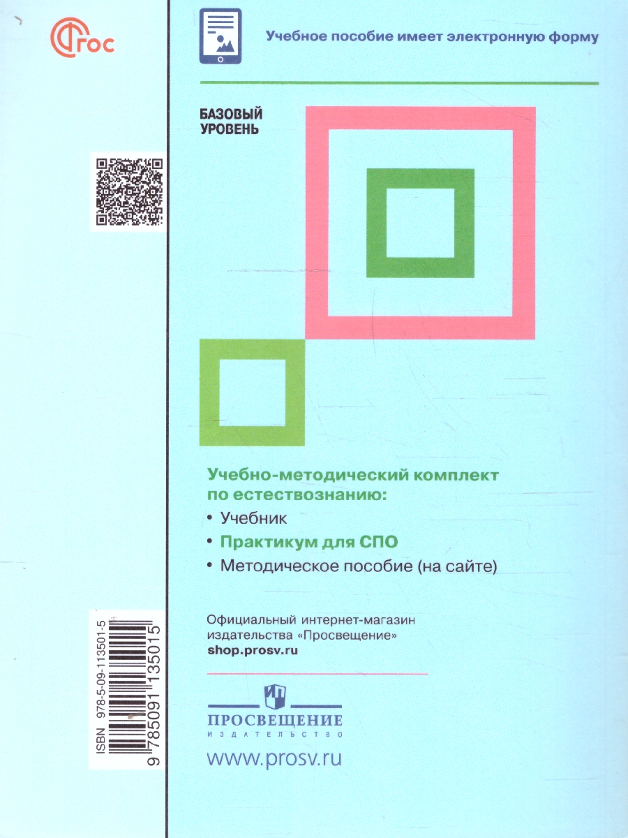 Обложка книги Естествознание. Базовый уровень. Практикум. Учебное пособие для СПО, Автор Алексашина И. Ю. Абдулаева О.А. Ляпцев А. В., издательство Просвещение | купить в книжном магазине Рослит