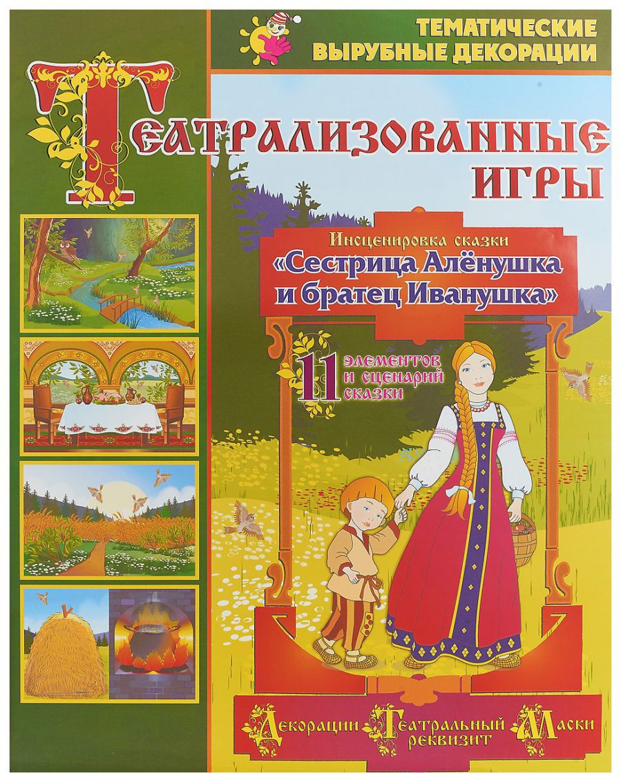 Обложка книги Театрализованные игры. Инсценировка сказки "Сестрица Аленушка и братец Иванушка" 11 элементов, Автор Кудрявцева Е.А., издательство Учитель | купить в книжном магазине Рослит