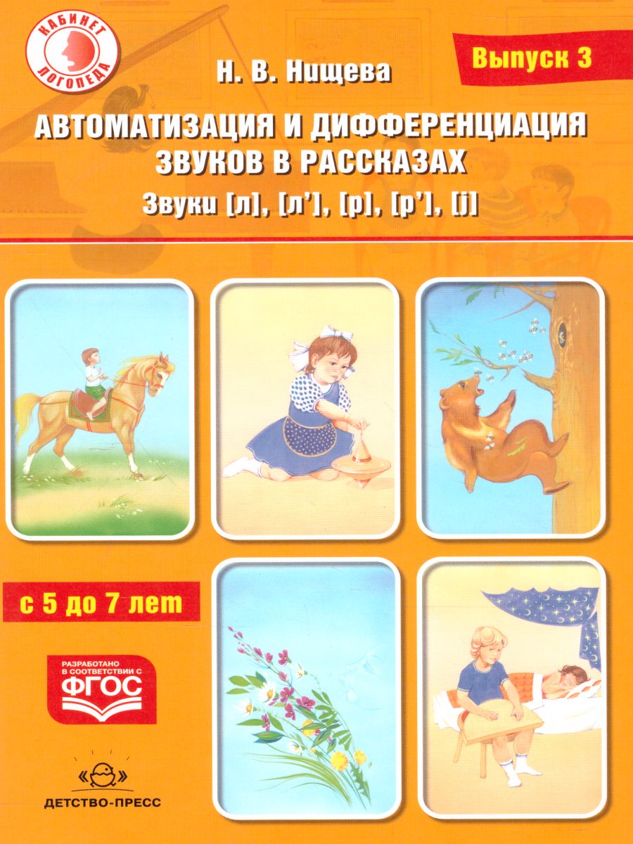 Обложка книги Автоматизация и дифференциация звуков в рассказах. Выпуск 3. Звуки [Л], [Л'], [Р], [Р'], [j], Автор Нищева Н.В., издательство ДЕТСТВО-ПРЕСС | купить в книжном магазине Рослит