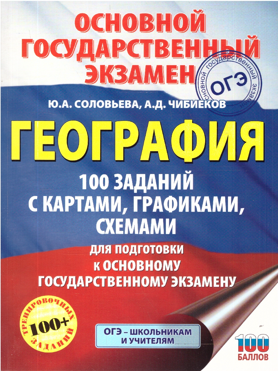 Обложка книги География ОГЭ 9 класс 100 заданий с картами, графиками, схемами, Автор Соловьева Ю. А.; Чибиеков А. Д., издательство АСТ | купить в книжном магазине Рослит