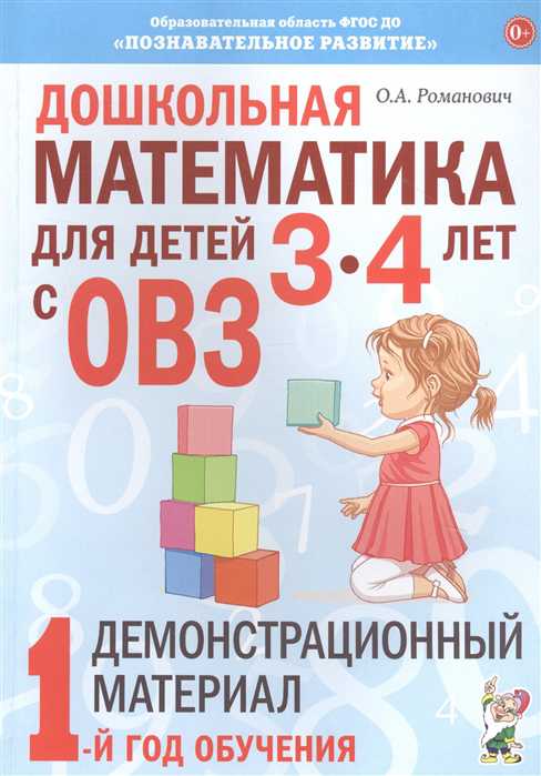 Обложка книги Дошкольная математика для детей 3-4 лет с ОВЗ. Демонстрационный материал. 1-й год обучения, Автор Романович О.А., издательство ГНОМ | купить в книжном магазине Рослит