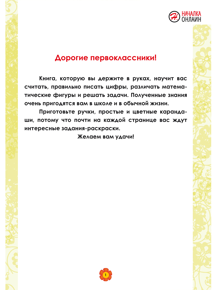 Обложка книги Математика. 1 класс. Рабочий тренажёр. Часть 1/Учение с увлечением/В (Планета), Автор Амосова И.Ю., издательство Планета | купить в книжном магазине Рослит