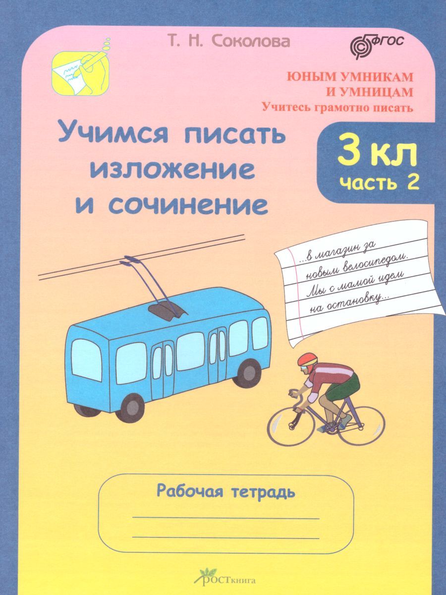 Обложка книги Учимся писать изложение и сочинение. Рабочая тетрадь 3 класс. Часть 2. ФГОС, Автор Соколова Т.Н., издательство Росткнига | купить в книжном магазине Рослит