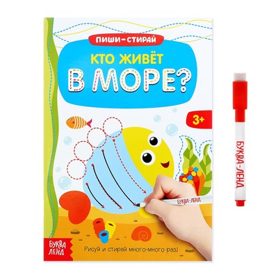 Обложка Книжка с маркером "Пиши-стирай. Кто живет в море", издательство Буква-Ленд                                         | купить в книжном магазине Рослит