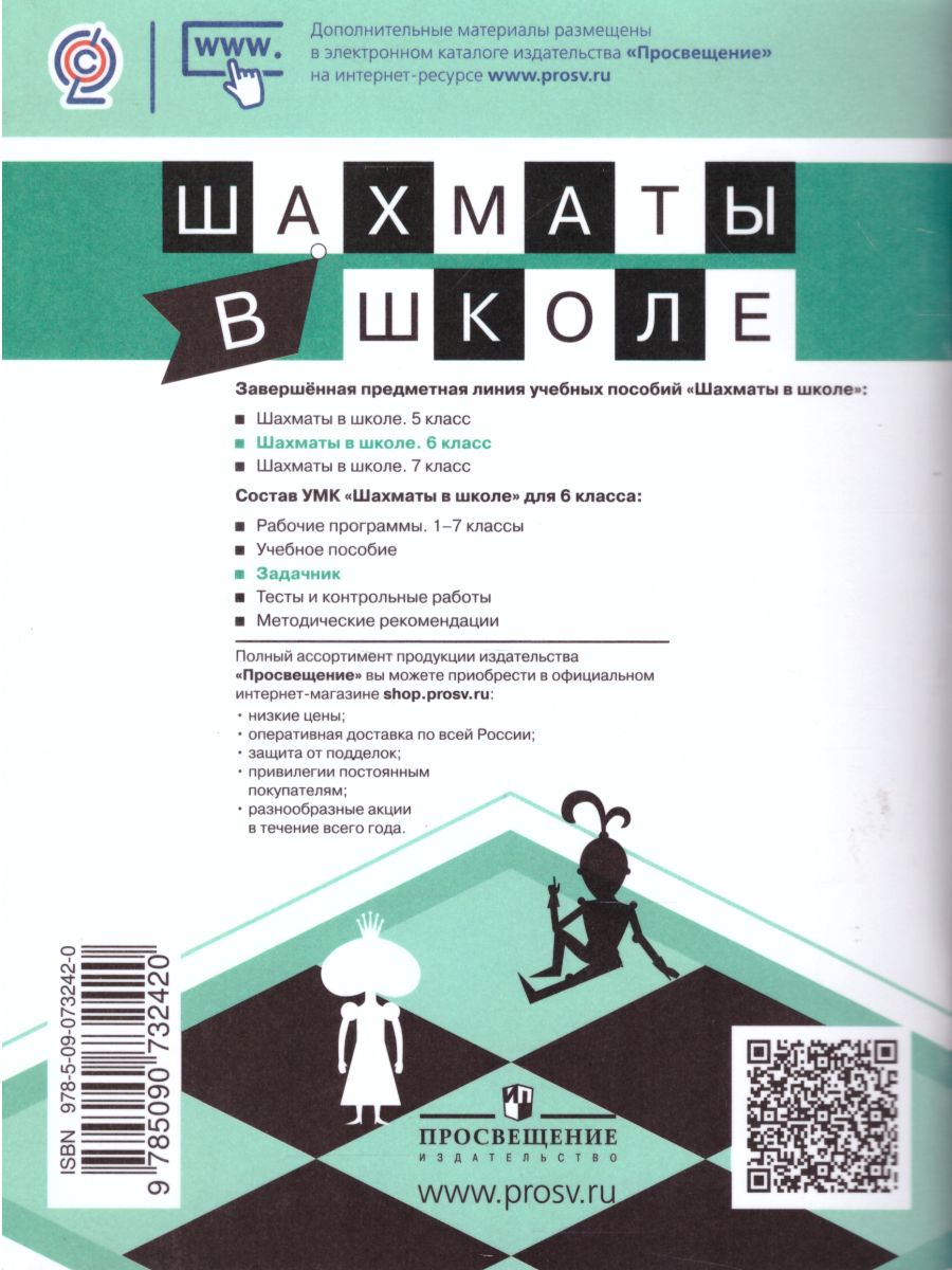 картинка Шахматы в школе 6-ой год обучения. Задачник от магазина Рослит