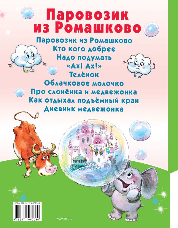 Обложка Паровозик из Ромашково, издательство АСТ | купить в книжном магазине Рослит