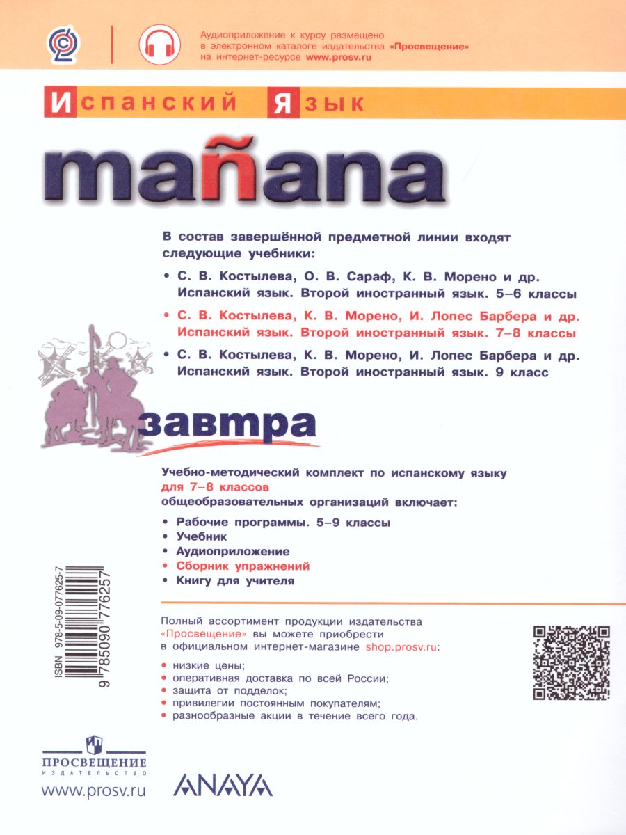 Обложка книги Испанский язык 7-8 класс. Второй иностранный язык. Сборник упражнений. ФГОС, Автор Костылева С.В. Лопес Барбера И., издательство Просвещение | купить в книжном магазине Рослит