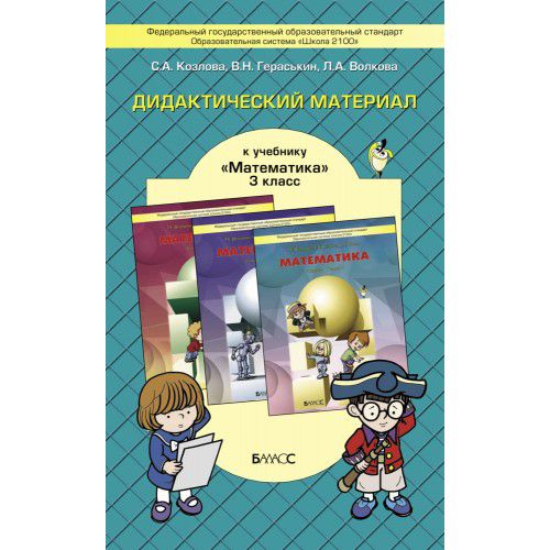 Обложка книги Моя Математика 3 класс. Дидактический материал. ФГОС, Автор Козлова С.А. Гераськина В.Н. Волкова Л.А., издательство БАЛАСС | купить в книжном магазине Рослит