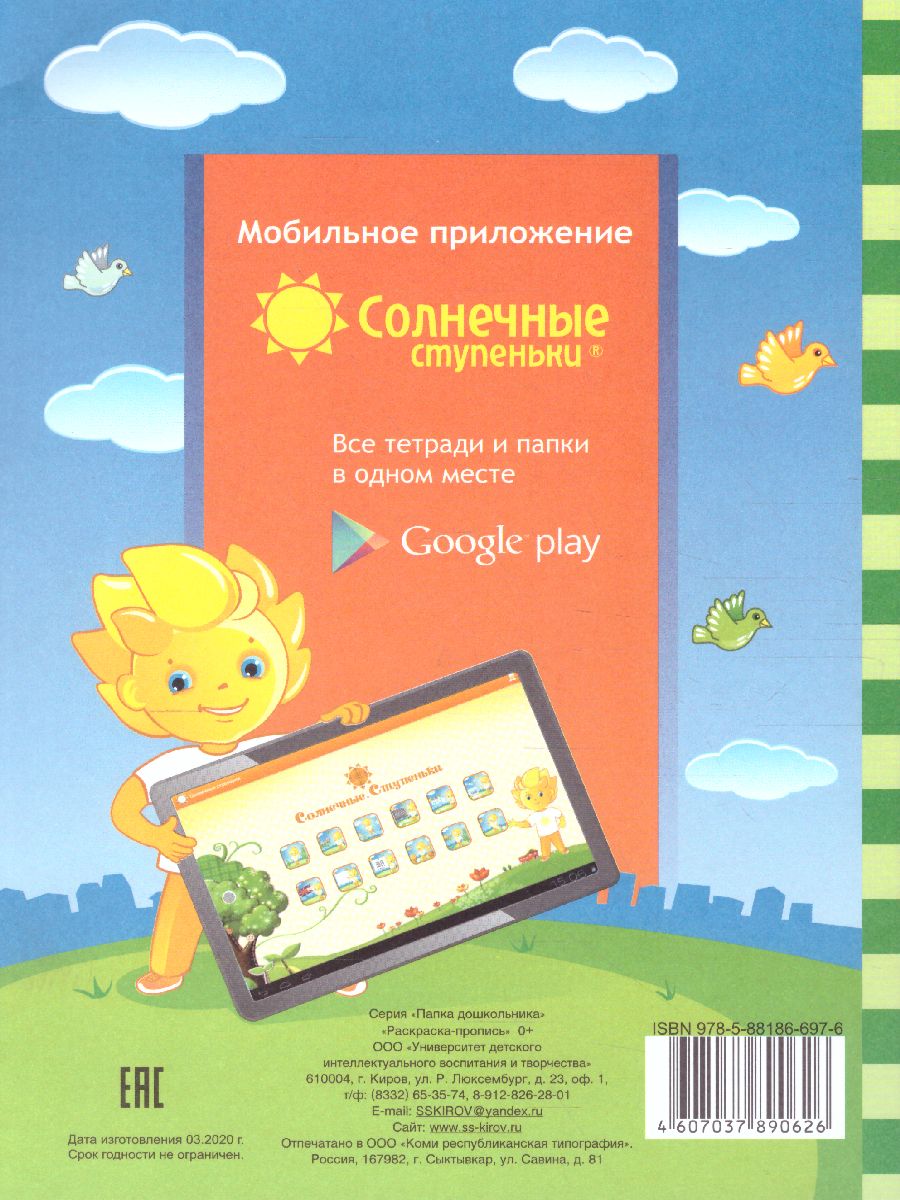 Обложка книги Раскраска-пропись. Задания на развитие начальных графических навыков. Тетрадь для детей 4-5 лет, Автор , издательство Солнечные ступеньки | купить в книжном магазине Рослит