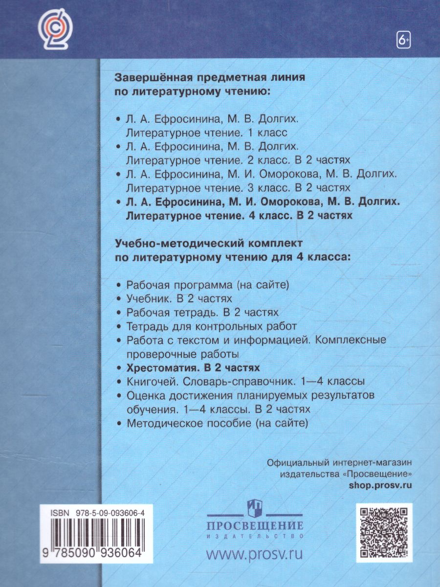 картинка Литературное чтение 4 класс. Учебная хрестоматия Часть 1. (Новая,переработанная) от магазина Рослит