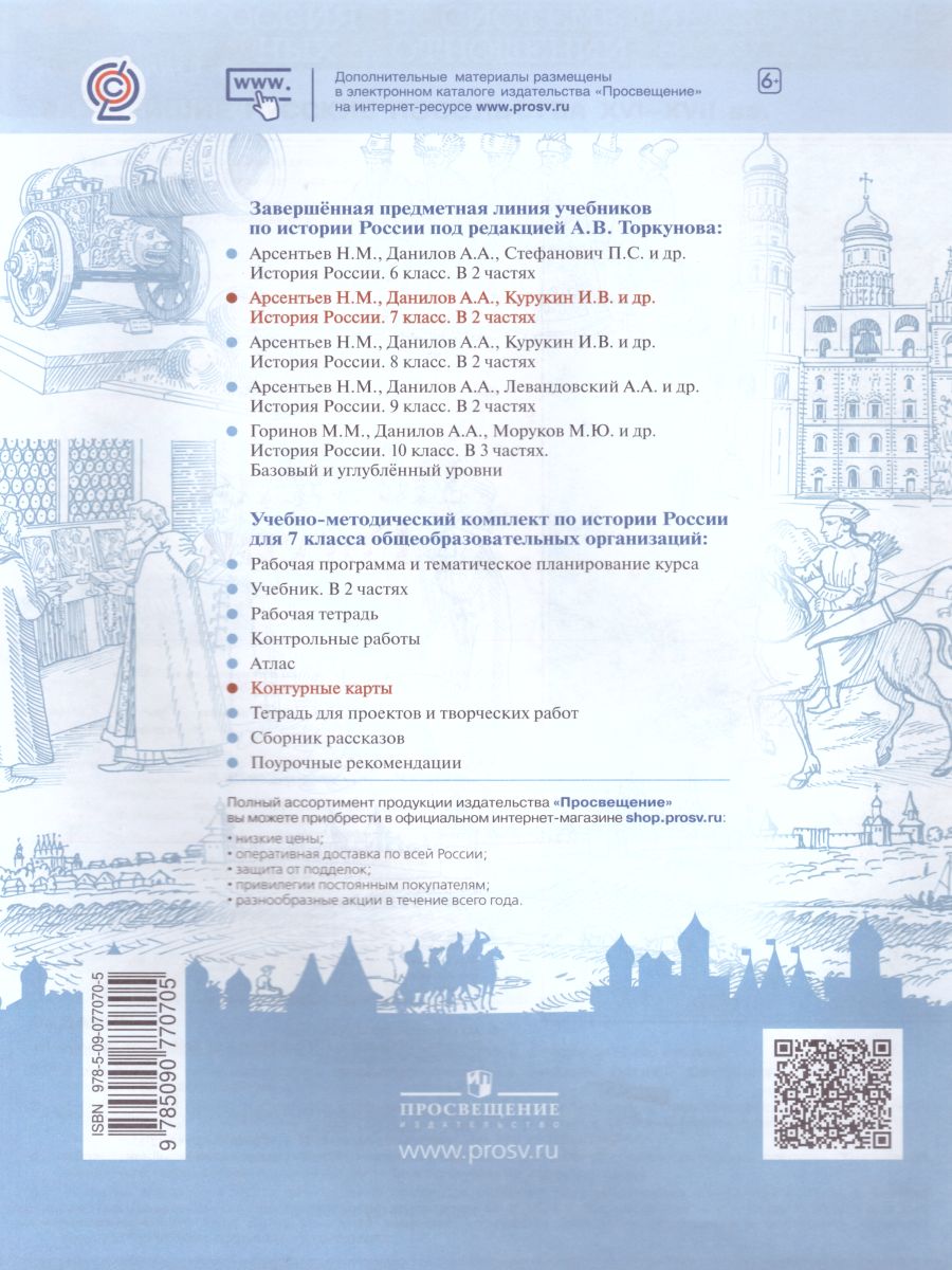 Обложка книги История России 7 класс. Контурные карты (ФП2022). ФГОС, Автор Тороп В.В., издательство Просвещение | купить в книжном магазине Рослит