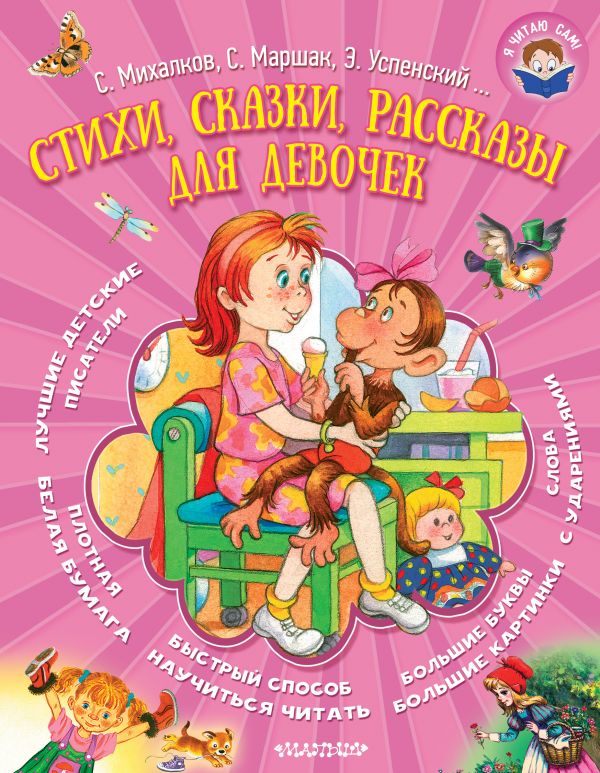 Обложка Стихи, сказки, рассказы для девочек. Я читаю сам!, издательство АСТ | купить в книжном магазине Рослит