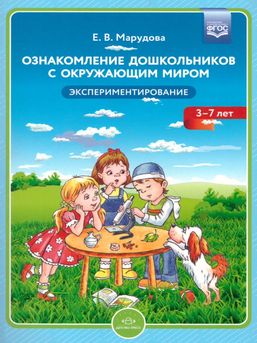 Обложка книги Ознакомление дошкольников с окружающим миром. Экспериментирование. ФГОС, Автор Марудова Е.В., издательство ДЕТСТВО-ПРЕСС | купить в книжном магазине Рослит