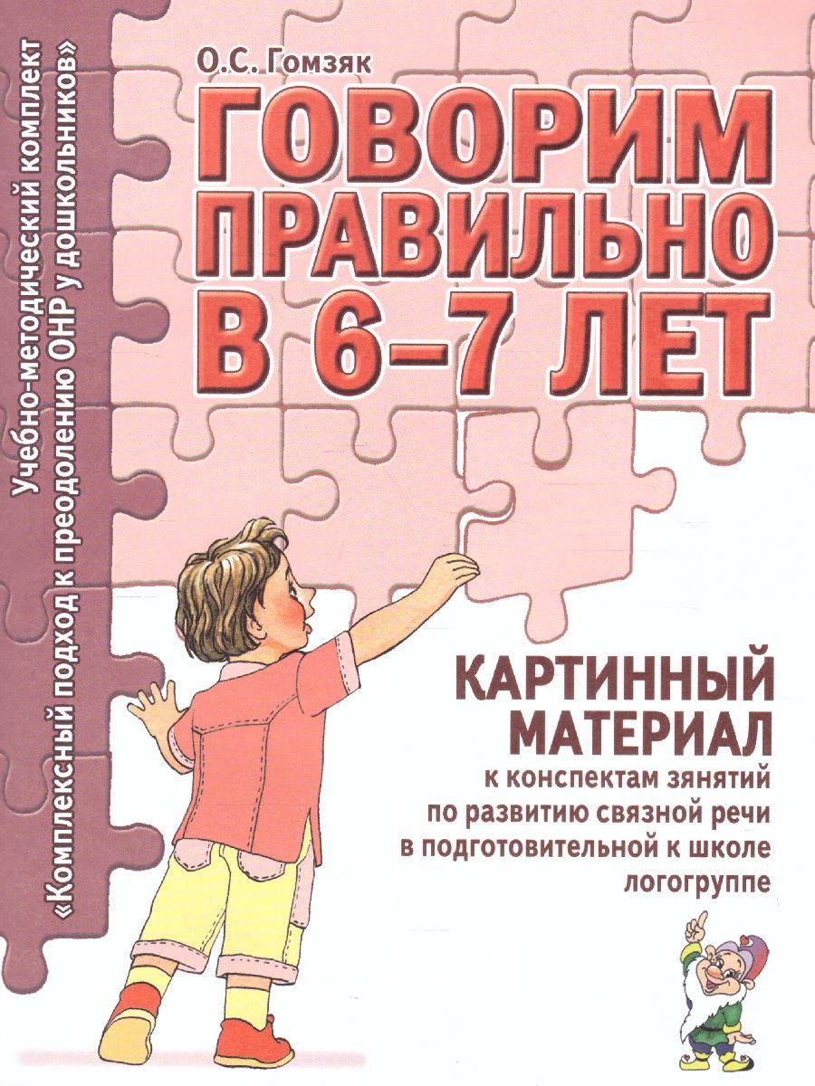 Обложка книги Говорим правильно в 6-7 лет. Картинный материал к конспектам занятий по развитию связной речи в подготовительной к школе логогруппе, Автор Гомзяк О.С., издательство ГНОМ | купить в книжном магазине Рослит