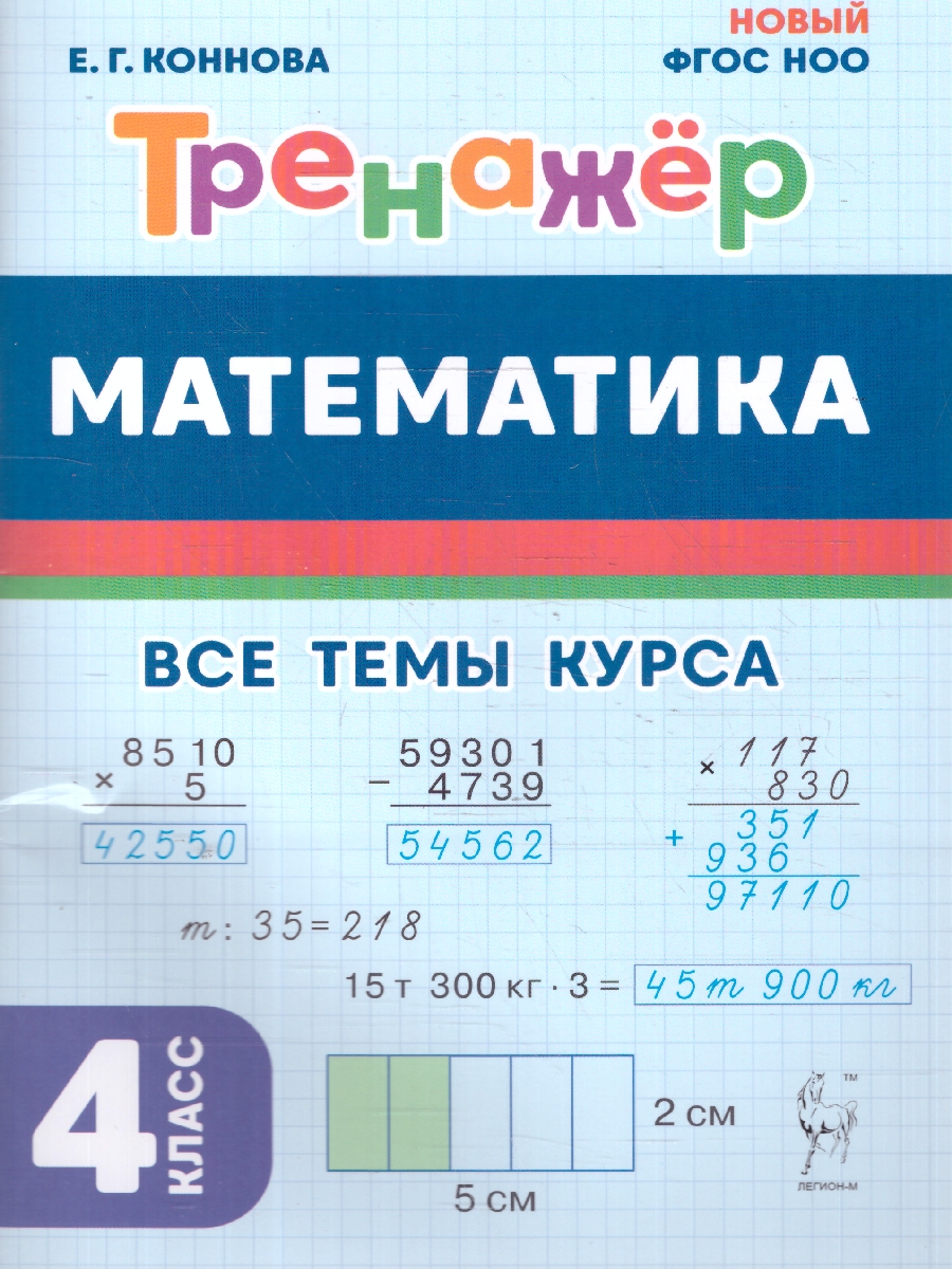 Обложка книги Математика 4 класс. Тренажер. ФГОС, Автор Коннова Е. Г., издательство ЛЕГИОН | купить в книжном магазине Рослит